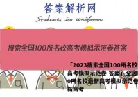 「2023搜索全国100所名校高考模拟示范卷 答案」全国100所名校最新高考模拟示范卷答案新高考