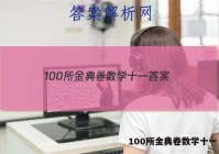 100所金典卷数学十一 答案