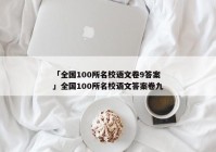 「全国100所名校语文卷9答案」全国100所名校语文答案卷九