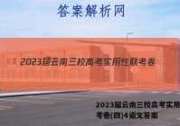 2023届云南三校高考实用性联考卷(四)4语文答案
