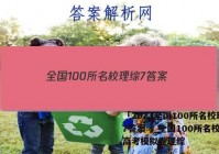 「2023全国100所名校理综7答案 」全国100所名校最新高考模拟卷理综