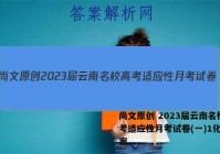尚文原创 2023届云南名校高考适应性月考试卷(一)1化学答案