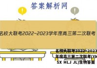 名校大联考2022~2023学年度高三第二次联考(YN AH SX HLJ JL)生物答案