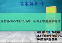 河北省2022-2023高一年级上学期期中考试(002A HEB)英语试题 答案