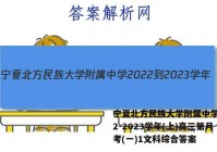 宁夏北方民族大学附属中学2022-2023学年(上)高三第月考(一)1文科综合答案