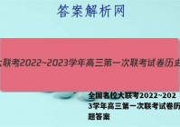 全国名校大联考2022~2023学年高三第一次联考试卷历史试题答案