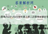 全国名校大联考2022~2023学年高三第二次联考试卷化学试题答案