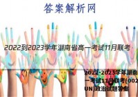 2022-2023学年湖南省高一考试11月联考(002A·HUN)政治试题答案