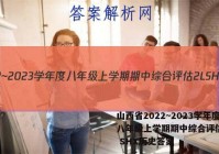 山西省2022~2023学年度八年级上学期期中综合评估 2L SHX历史答案