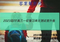 2023届NT高三一轮复习单元测试提升卷(三)3化学答案