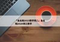 「金太阳2023数学初二」金太阳2020初三数学