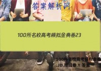 100所名校高考模拟金典卷23.JD.理综卷.Y 答案