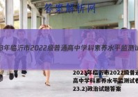 2023年临沂市2022级普通高中学科素养水平监测试卷(2023.2)政治试题答案