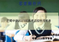 巴蜀中学2023届高考适应性月考卷(二)2数学答案