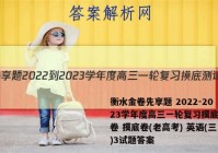 衡水金卷先享题 2022-2023学年度高三一轮复习摸底测试卷 摸底卷(老高考) 英语(三)3试题答案