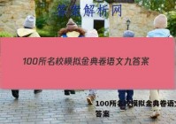 100所名校模拟金典卷语文九 答案