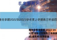 衡水金卷先享题 2022-2023学年度上学期高三年级四调考试(老高考)生物答案