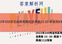 2023年100所名校高考模拟金典卷 23·JD·英语-Y 英语(二)2答案