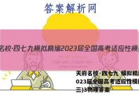 天府名校·四七九 模拟精编 2023届全国高考适应性模拟卷(三)3物理答案