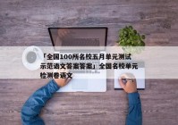 「全国100所名校五月单元测试示范语文答案答案」全国名校单元检测卷语文