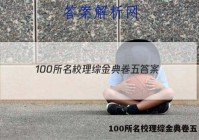 100所名校理综金典卷五 答案