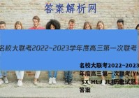 名校大联考2022~2023学年度高三第一次联考(YN AH SX HLJ JL)历史试题答案