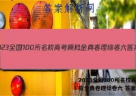 2023全国100所名校高考模拟金典卷理综卷六 答案