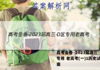 高考金卷·2023届高三·D区专用 老高考(一)1历史试题答案