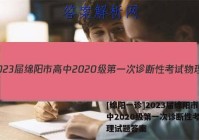 [绵阳一诊]2023届绵阳市高中2020级第一次诊断性考试物理试题答案