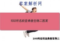 100所名校金典卷生物二 答案