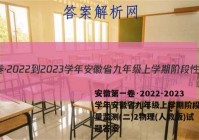 安徽第一卷·2022-2023学年安徽省九年级上学期阶段性质量监测(二)2物理(人教版)试题答案