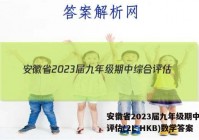 安徽省2023届九年级期中综合评估(2L HKB)数学答案