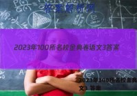 2023年100所名校金典卷语文3 答案
