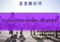 2022-2023学年湖南省高一考试11月联考(002A·HUN)语文答案