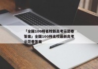 「全国100所名校新高考示范卷答案」全国100所名校最新高考示范卷答案