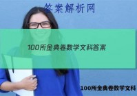 100所金典卷数学文科 答案