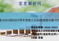 衡水名师卷·2022-2023学年度高三分科检测提分卷·151靶向提升(老高考)化学(一)1试题 答案