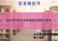 2023年100所名校模拟金典卷十 答案