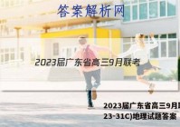 2023届广东省高三9月联考(23-31C)地理试题答案