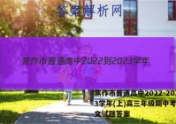 焦作市普通高中2022-2023学年(上)高三年级期中考试语文试题答案