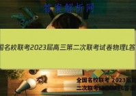 全国名校联考 2023届高三第二次联考试卷物理L答案
