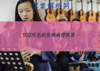 100所名校金典卷理 答案