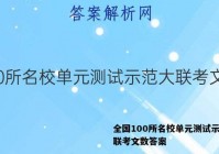 全国100所名校单元测试示范大联考文数答案
