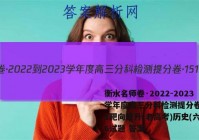 衡水名师卷·2022-2023学年度高三分科检测提分卷·151靶向提升(老高考)历史(六)6试题 答案