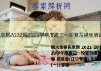 衡水金卷先享题 2022-2023学年度高三一轮复习摸底测试卷 摸底卷(辽宁专版) 生物学(一)1答案