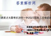 炎德英才大联考长沙市一中2023届高三月考试卷(三)3数学试题 答案