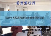 100所名校高考模拟金典卷 理科综合(二)23JD 理综卷一Y 答案