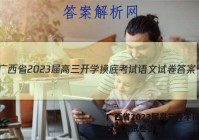 广西省2023届高三开学摸底考试语文试卷答案