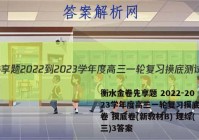 衡水金卷先享题 2022-2023学年度高三一轮复习摸底测试卷 摸底卷(新教材B) 理综(三)3答案