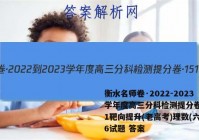 衡水名师卷·2022-2023学年度高三分科检测提分卷·151靶向提升(老高考)理数(六)6试题 答案